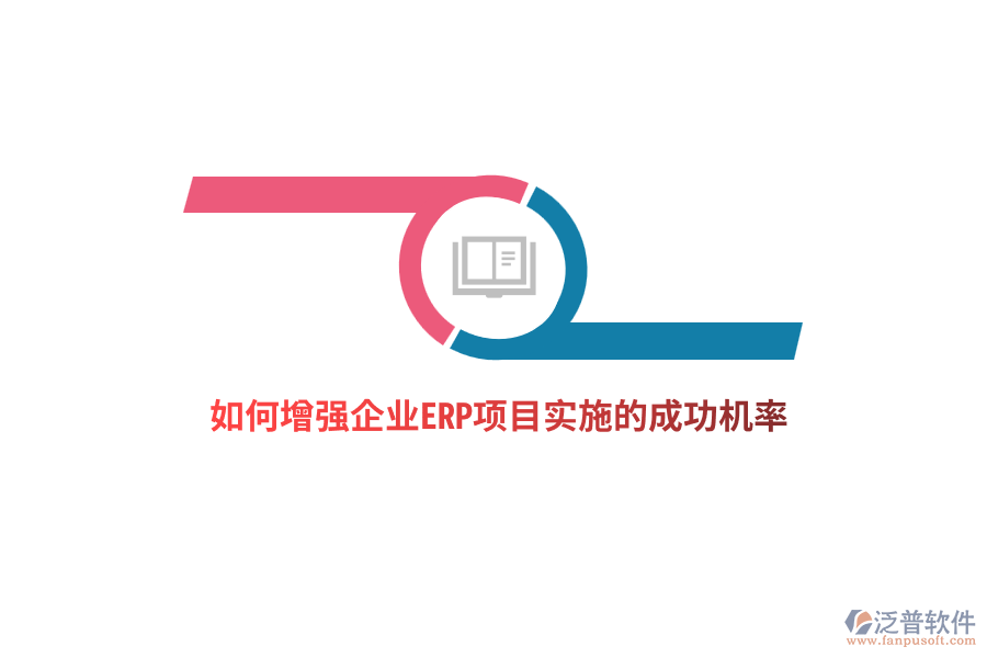 如何增強企業(yè)ERP項目實施的成功機率？
