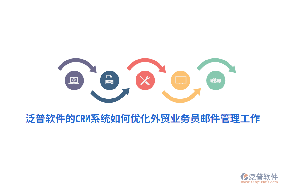 泛普軟件的CRM系統(tǒng)如何優(yōu)化外貿(mào)業(yè)務(wù)員郵件管理工作？