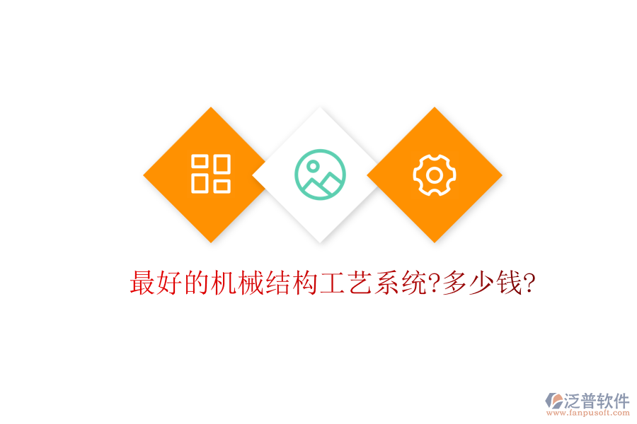 最好的機械結構工藝系統(tǒng)?多少錢?