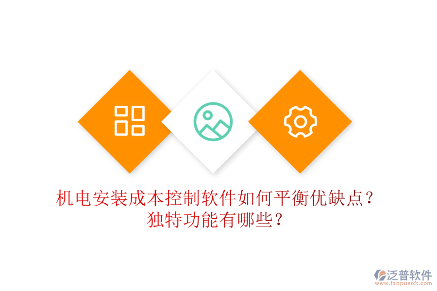 機(jī)電安裝成本控制軟件如何平衡優(yōu)缺點(diǎn)？獨(dú)特功能有哪些？