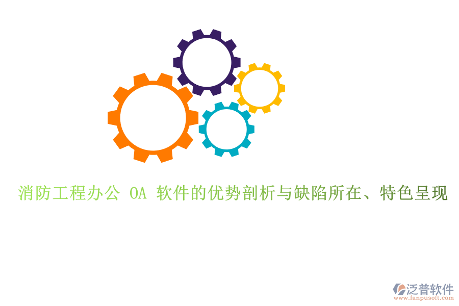 消防工程辦公 OA 軟件的優(yōu)勢剖析與缺陷所在、特色呈現(xiàn)