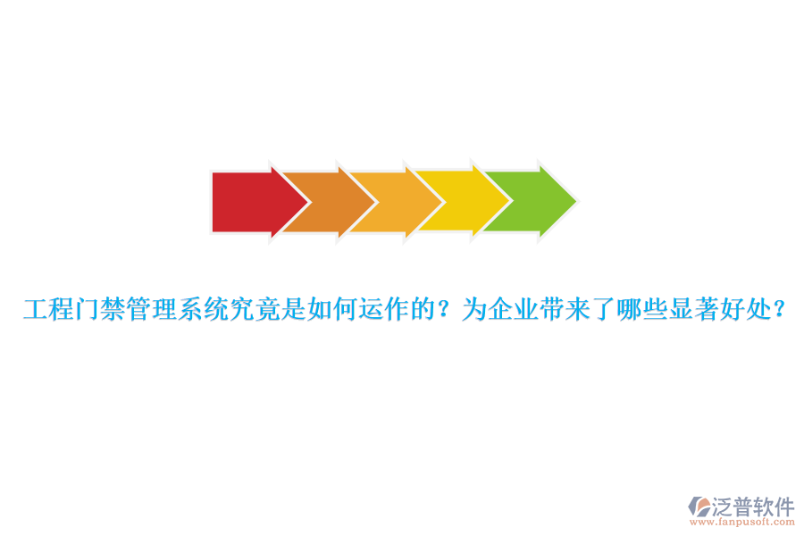 工程門禁管理系統(tǒng)究竟是如何運作的？為企業(yè)帶來了哪些顯著好處？
