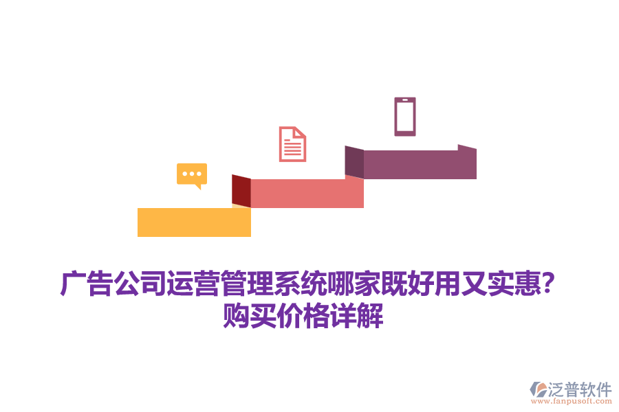 廣告公司運營管理系統(tǒng)哪家既好用又實惠？購買價格詳解