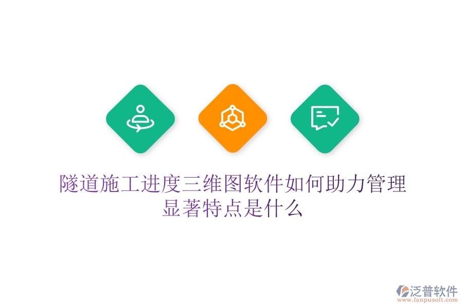 隧道施工進(jìn)度三維圖軟件如何助力管理？顯著特點(diǎn)是什么？