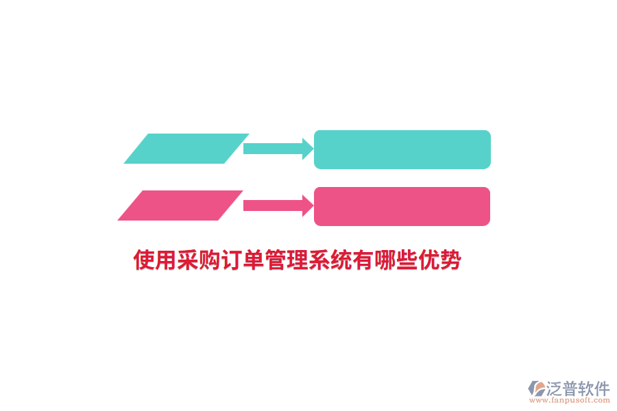 使用采購訂單管理系統(tǒng)有哪些優(yōu)勢？