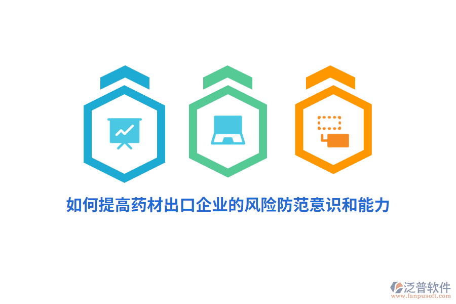 如何提高藥材出口企業(yè)的風(fēng)險防范意識和能力？