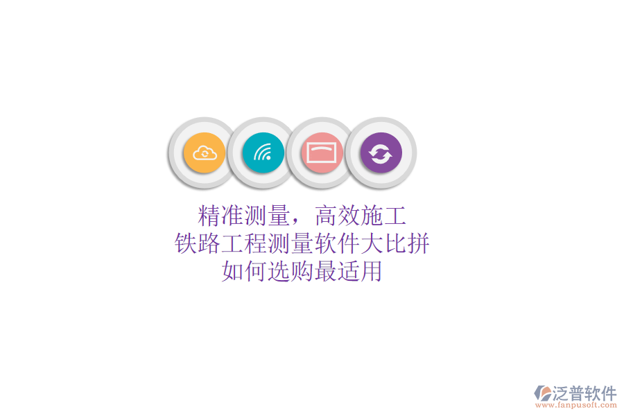 精準(zhǔn)測(cè)量，高效施工：鐵路工程測(cè)量軟件大比拼，如何選購(gòu)最適用？