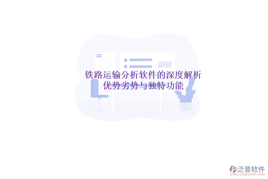 鐵路運(yùn)輸分析軟件的深度解析：優(yōu)勢(shì)、劣勢(shì)與獨(dú)特功能
