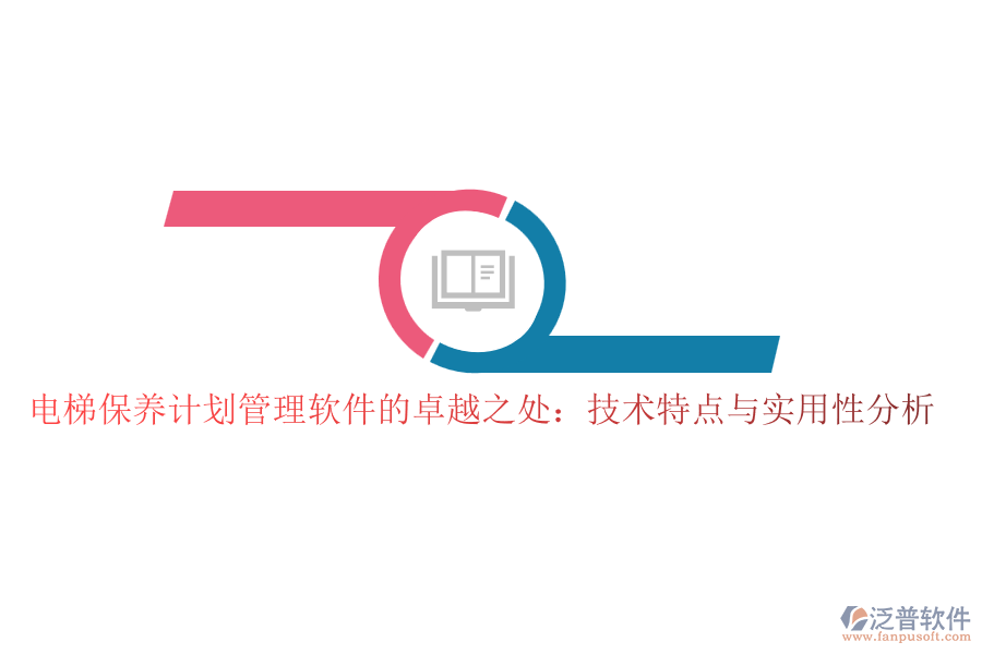 電梯保養(yǎng)計劃管理軟件的卓越之處：技術(shù)特點(diǎn)與實(shí)用性分析