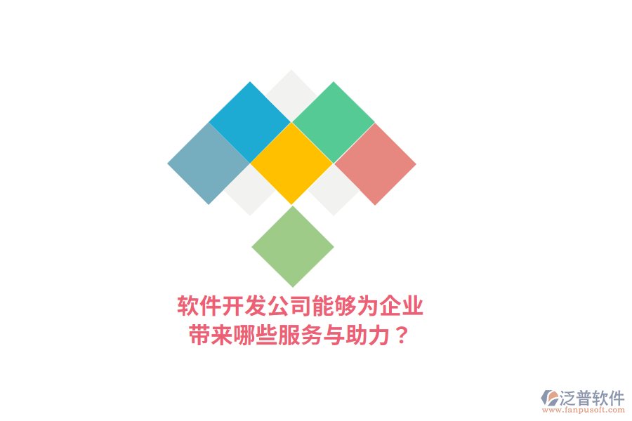 軟件開發(fā)公司能夠?yàn)槠髽I(yè)帶來哪些服務(wù)與助力？