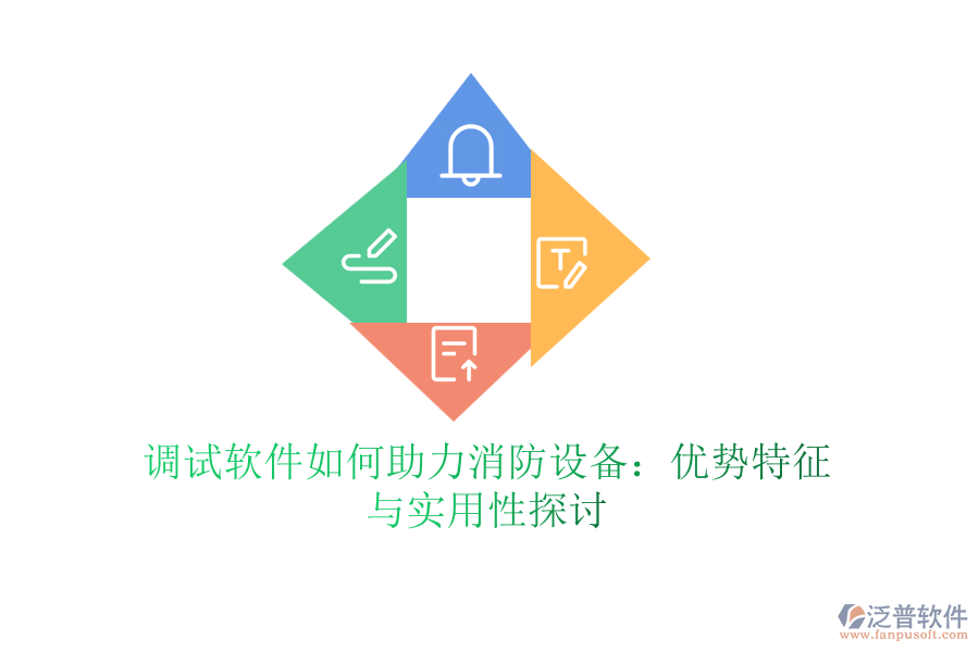 調試軟件如何助力消防設備：優(yōu)勢特征與實用性探討