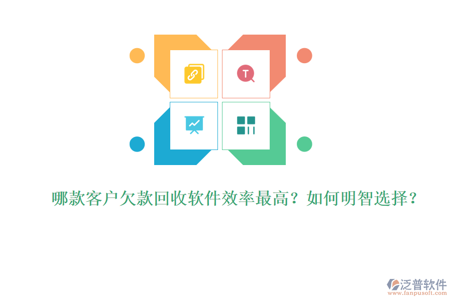 哪款客戶欠款回收軟件效率最高？如何明智選擇？