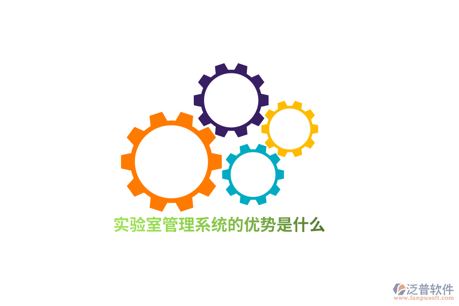 實(shí)驗(yàn)室管理系統(tǒng)的優(yōu)勢(shì)是什么？