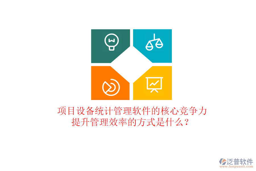 項目設備統(tǒng)計管理軟件的核心競爭力及其提升管理效率的方式是什么？