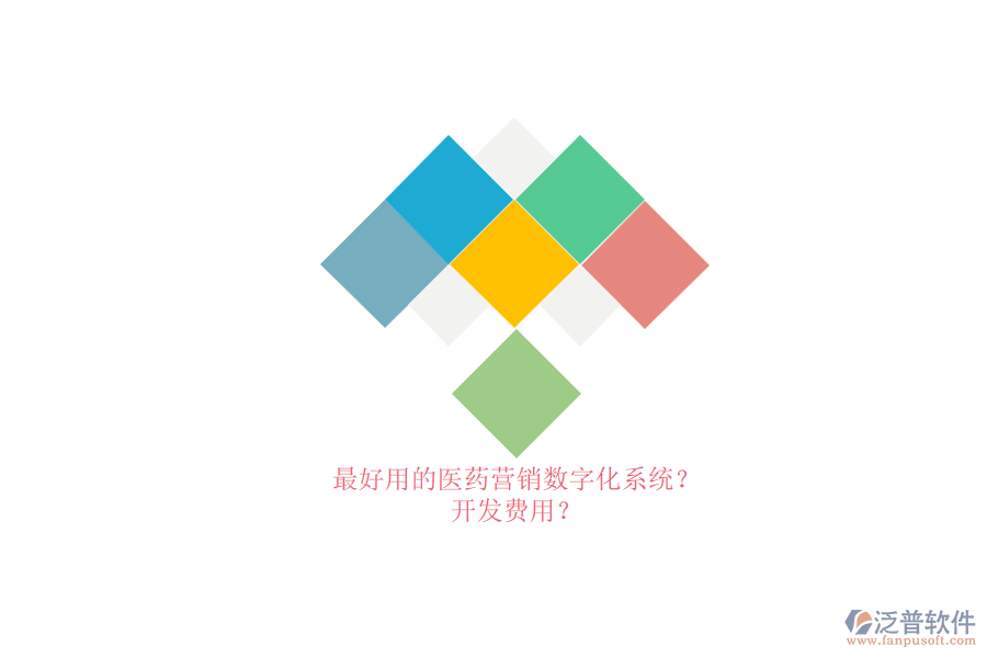 最好用的醫(yī)藥營銷數(shù)字化系統(tǒng)？.png