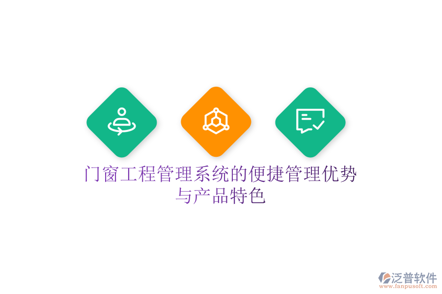 門(mén)窗工程管理系統(tǒng)的便捷管理優(yōu)勢(shì)與產(chǎn)品特色