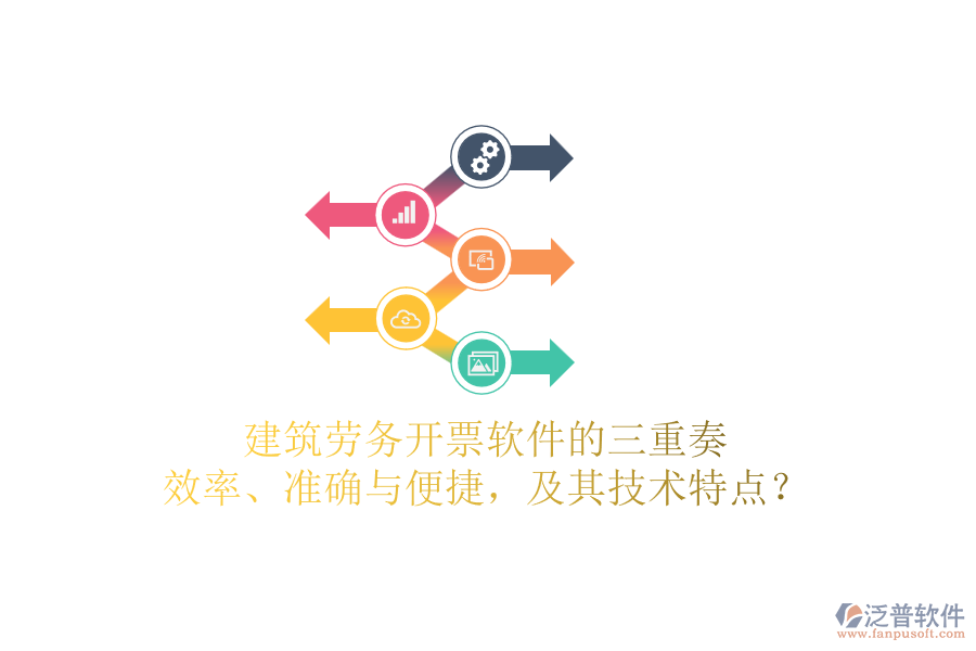 建筑勞務(wù)開票軟件的三重奏：效率、準確與便捷，及其技術(shù)特點？