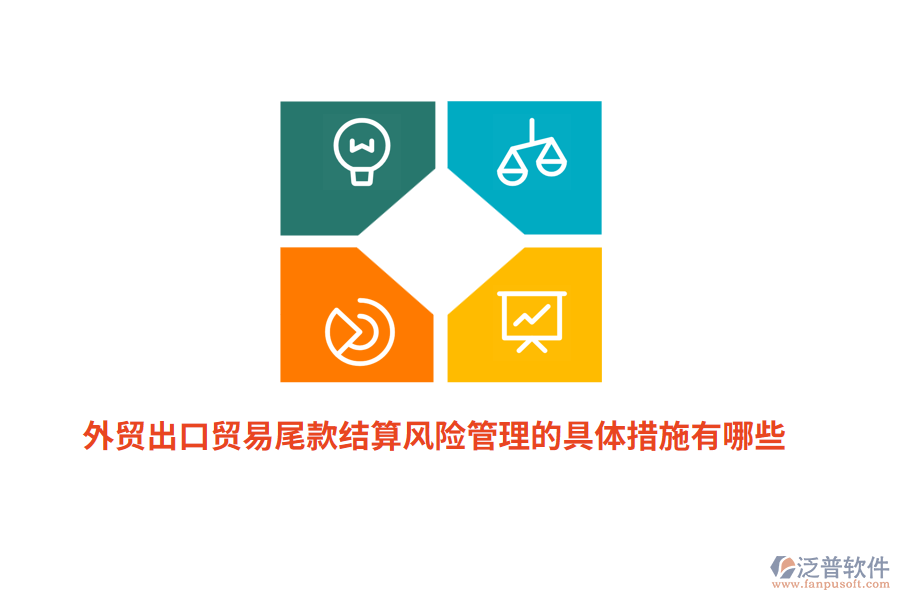 外貿(mào)出口貿(mào)易尾款結(jié)算風(fēng)險(xiǎn)管理的具體措施有哪些？