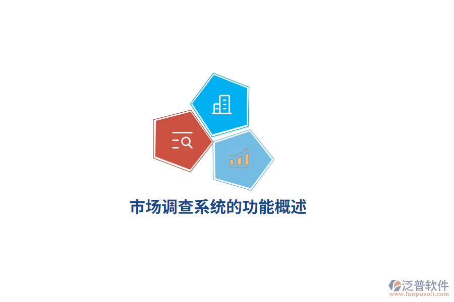 市場(chǎng)調(diào)查系統(tǒng)的功能概述