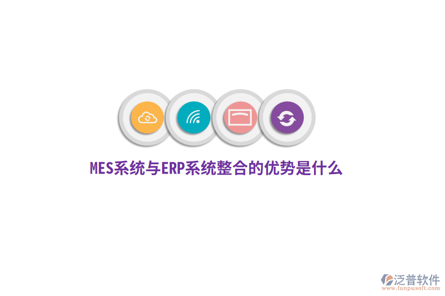 MES系統(tǒng)與ERP系統(tǒng)整合的優(yōu)勢(shì)是什么？