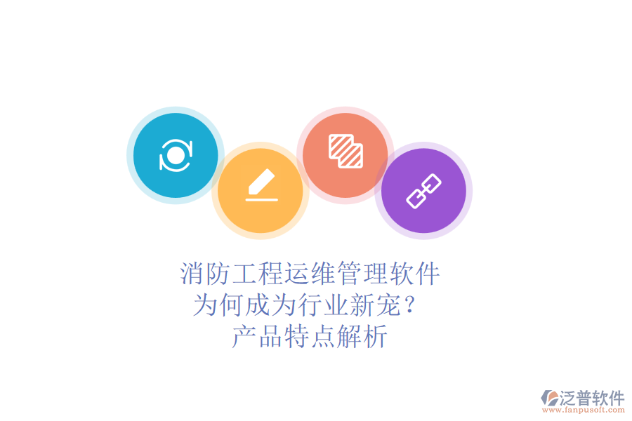 消防工程運(yùn)維管理軟件：為何成為行業(yè)新寵？產(chǎn)品特點(diǎn)解析