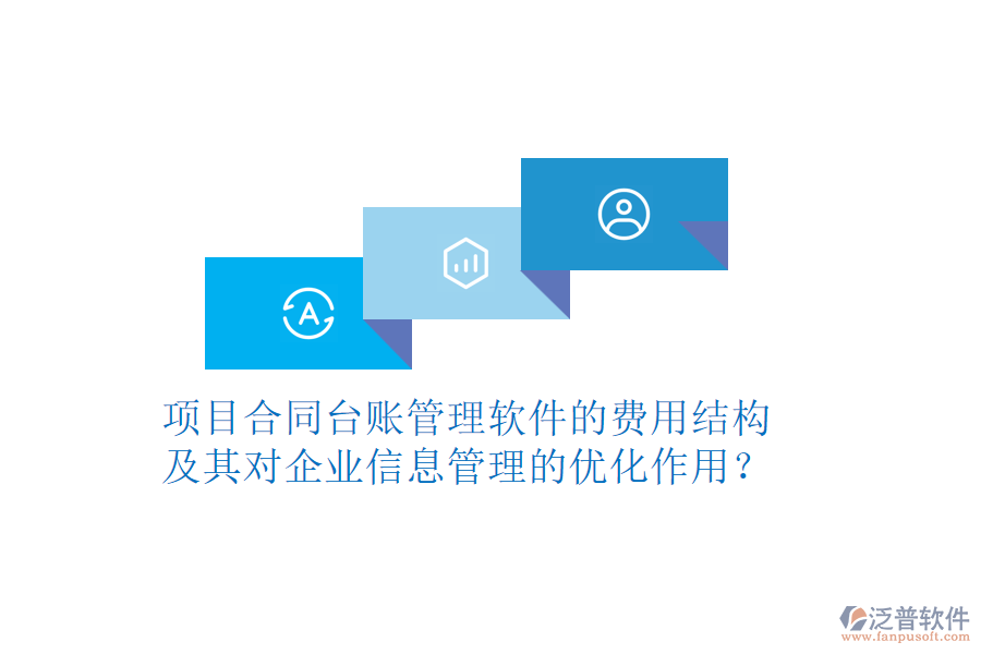 項目合同臺賬管理軟件的費用結(jié)構(gòu)及其對企業(yè)信息管理的優(yōu)化作用？