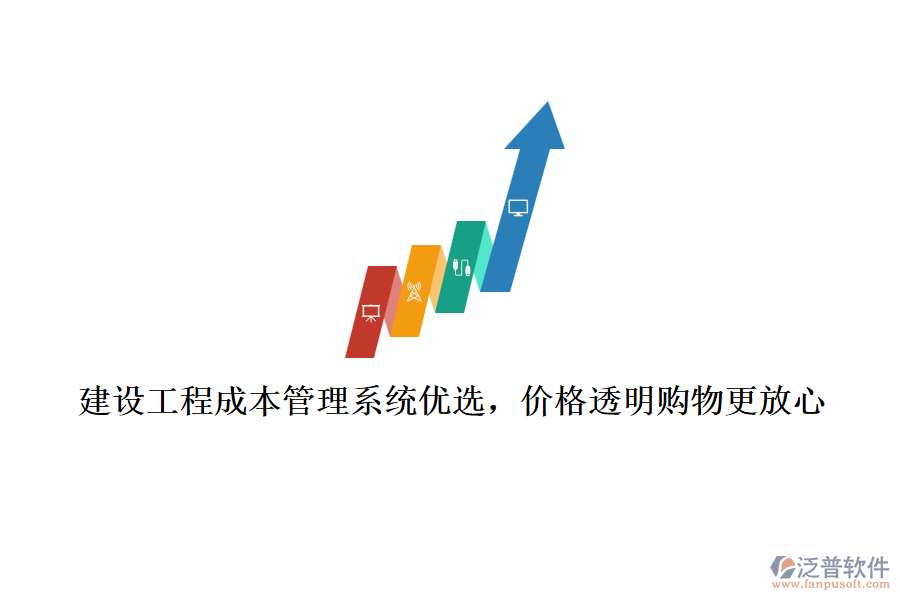 建設(shè)工程成本管理系統(tǒng)優(yōu)選，價(jià)格透明購物更放心