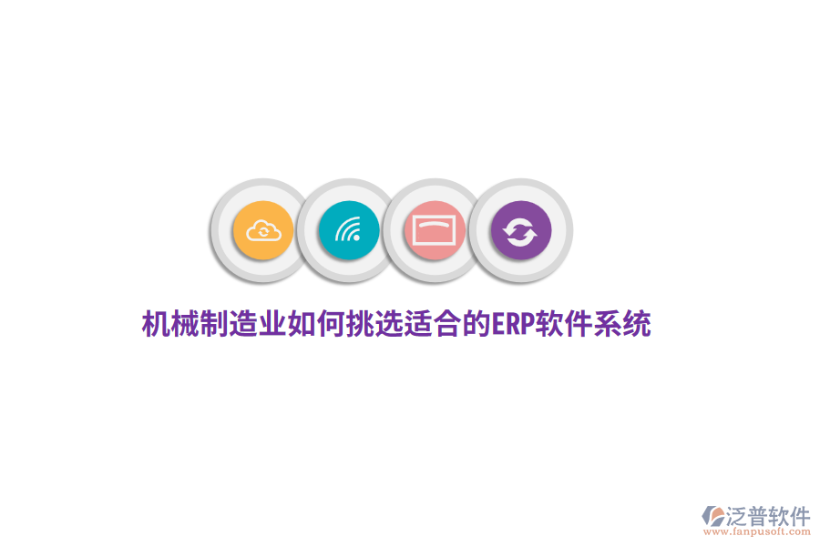 機(jī)械制造業(yè)如何挑選適合的ERP軟件系統(tǒng)？