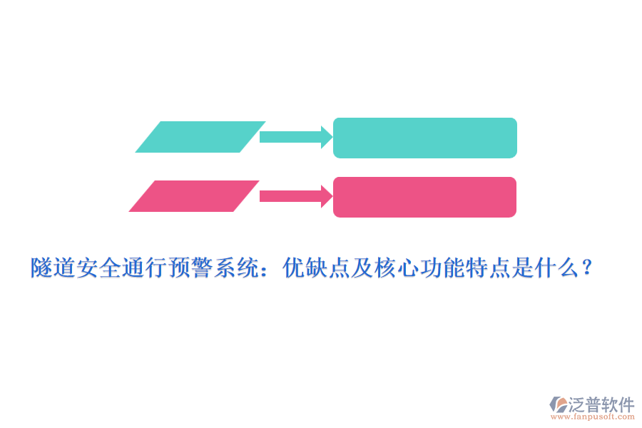 隧道安全通行預(yù)警系統(tǒng)：優(yōu)缺點(diǎn)及核心功能特點(diǎn)是什么？