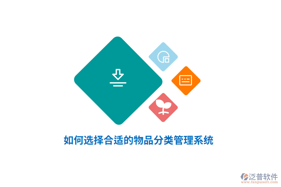 如何選擇合適的物品分類管理系統(tǒng)？