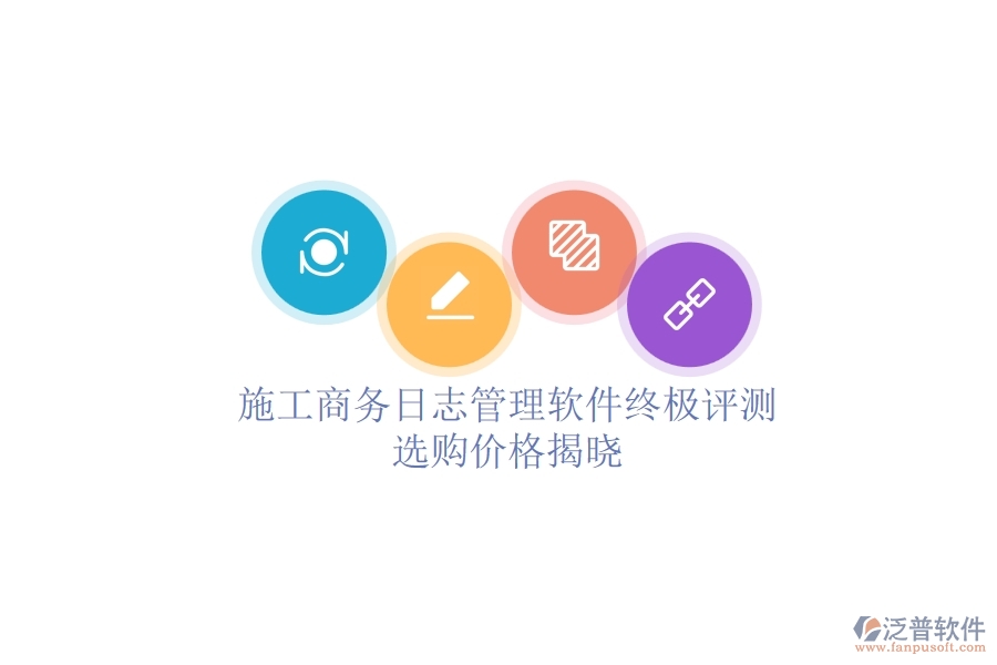 施工商務(wù)日志管理軟件終極評測，選購價(jià)格揭曉