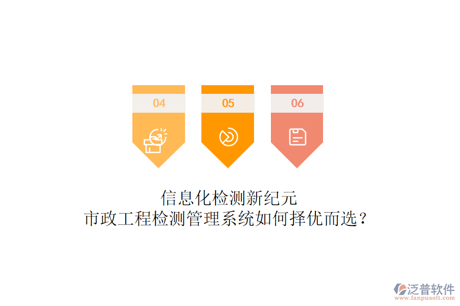 信息化檢測新紀(jì)元，市政工程檢測管理系統(tǒng)如何擇優(yōu)而選？
