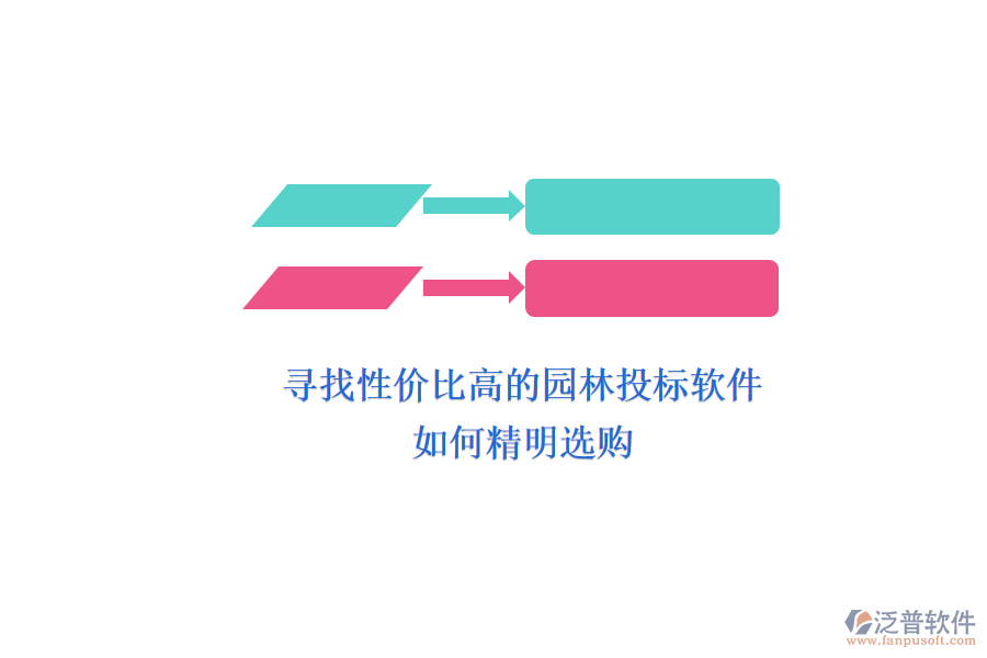 尋找性價(jià)比高的園林投標(biāo)軟件，如何精明選購？