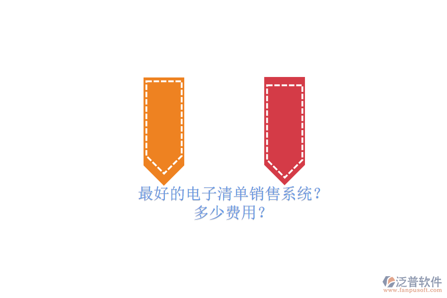 最好的電子清單銷售系統(tǒng)？ 多少費(fèi)用？