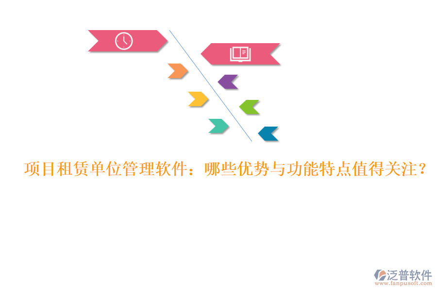 項目租賃單位管理軟件：哪些優(yōu)勢與功能特點值得關(guān)注？