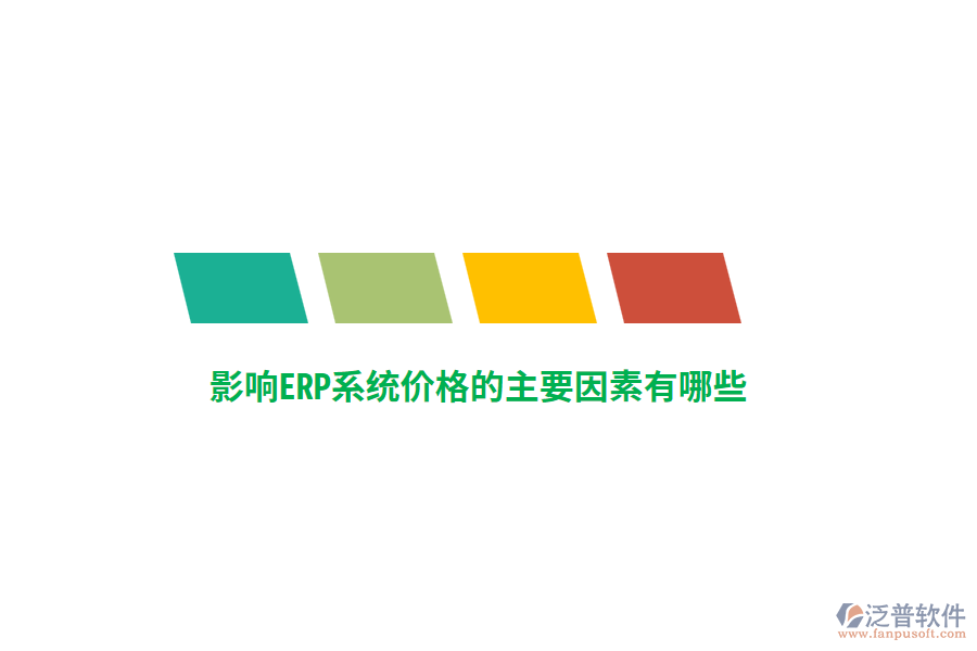 影響ERP系統(tǒng)價(jià)格的主要因素有哪些？
