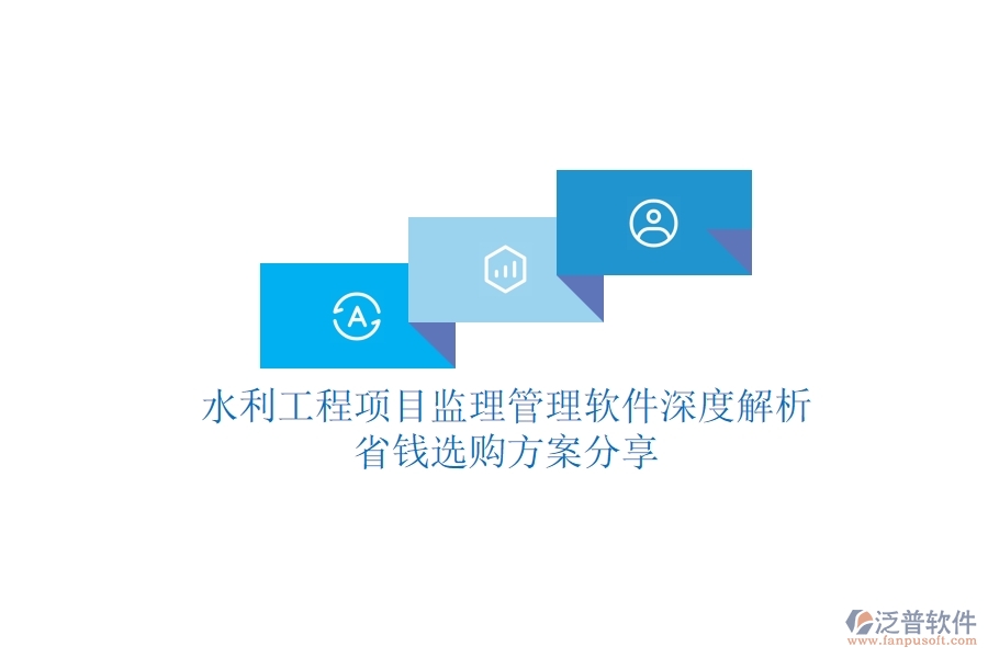 水利工程項目監(jiān)理管理軟件深度解析，省錢選購方案分享