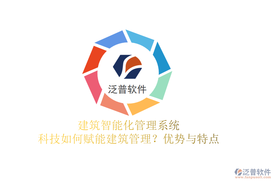 建筑智能化管理系統(tǒng)：科技如何賦能建筑管理？優(yōu)勢與特點