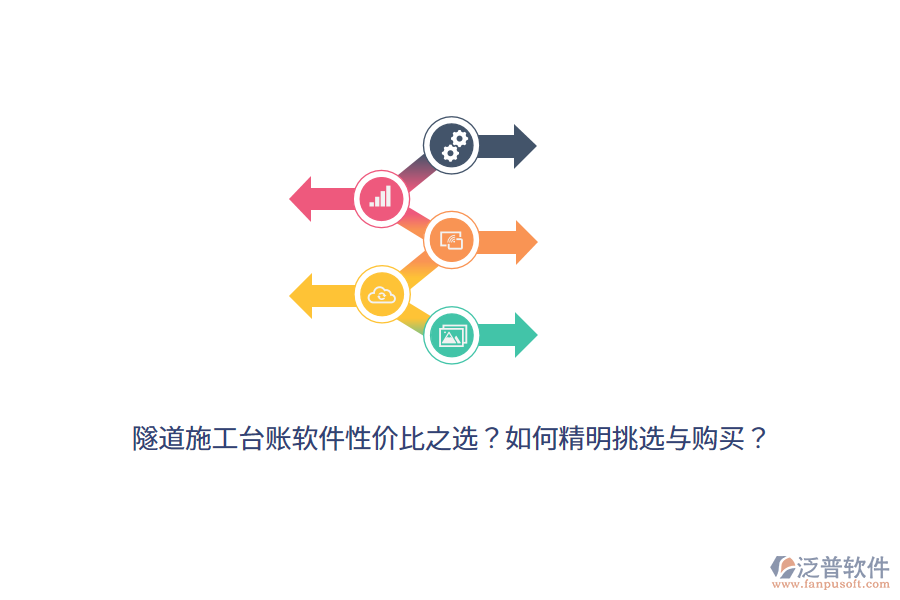 隧道施工臺(tái)賬軟件性價(jià)比之選？如何精明挑選與購(gòu)買？