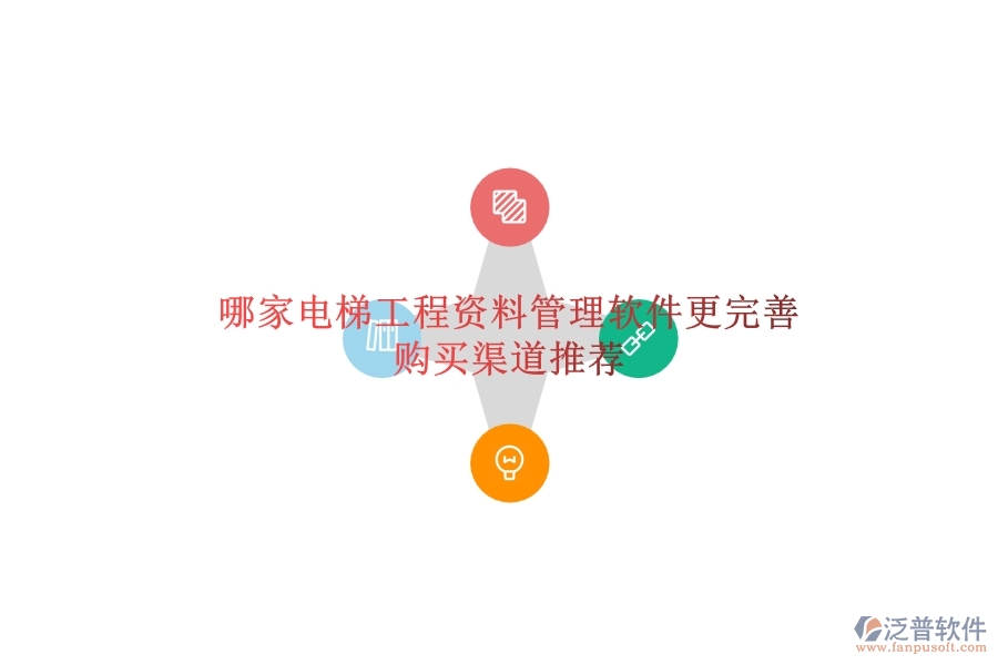 哪家電梯工程資料管理軟件更完善？購買渠道推薦
