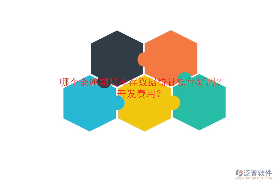 哪個金屬期貨庫存數(shù)據(jù)統(tǒng)計軟件好用？開發(fā)費用？.png