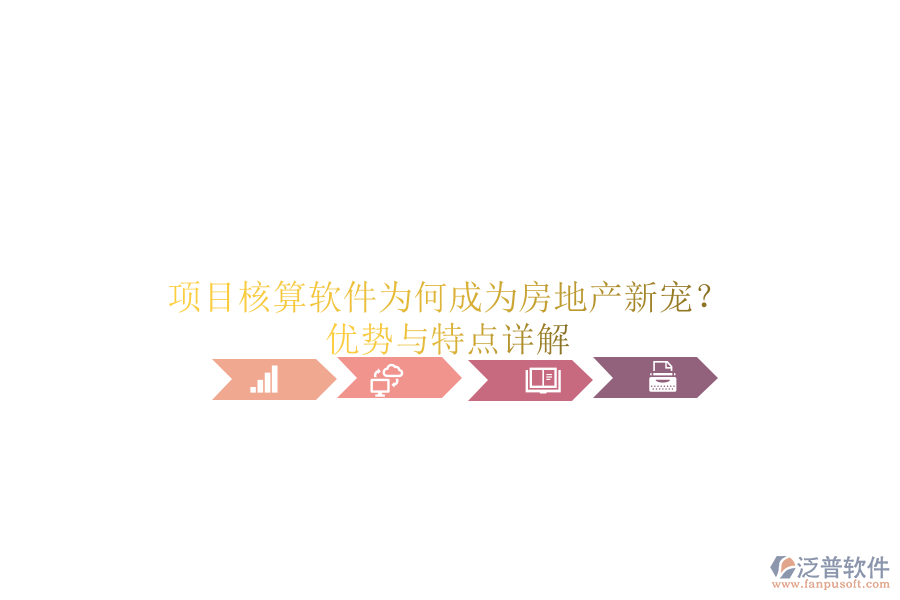項(xiàng)目核算軟件為何成為房地產(chǎn)新寵？優(yōu)勢與特點(diǎn)詳解