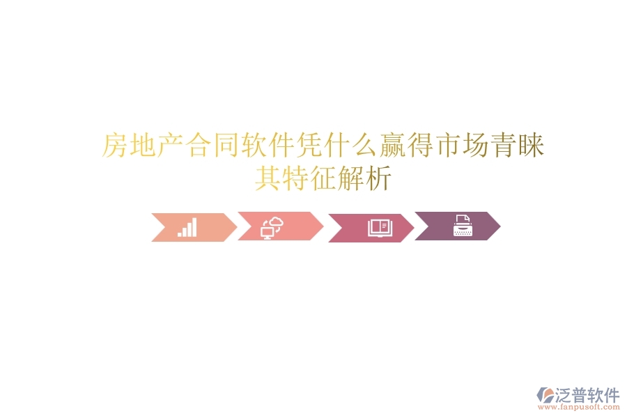 房地產(chǎn)合同軟件憑什么贏得市場青睞？其特征解析