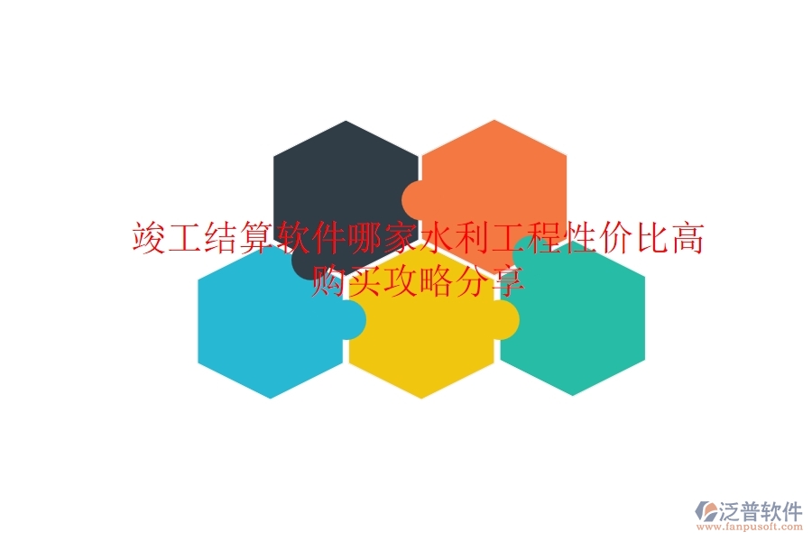竣工結(jié)算軟件哪家水利工程性價(jià)比高？購買攻略分享