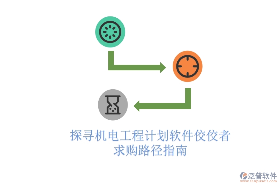 探尋機電工程計劃軟件佼佼者，求購路徑指南