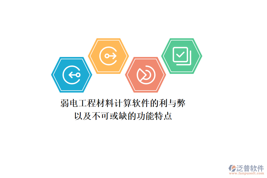 弱電工程材料計(jì)算軟件的利與弊，以及不可或缺的功能特點(diǎn)
