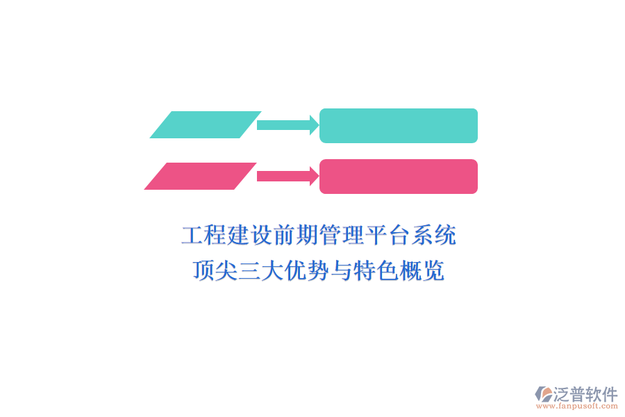 工程建設前期管理平臺系統(tǒng)：頂尖三大優(yōu)勢與特色概覽