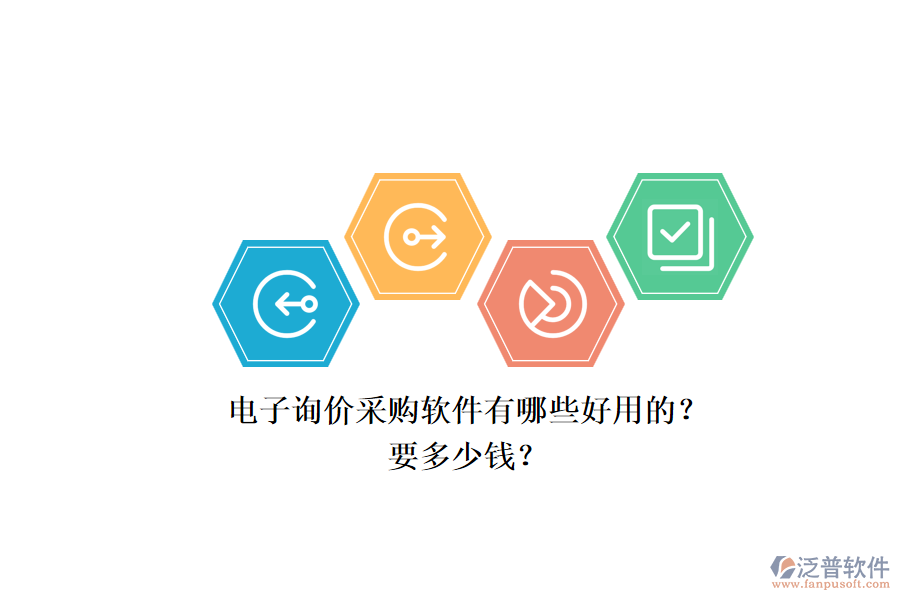 電子詢價采購軟件有哪些好用的？.png