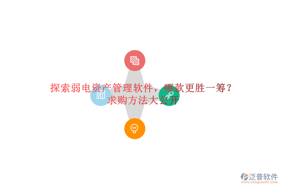 探索弱電資產(chǎn)管理軟件，哪款更勝一籌？求購方法大公開