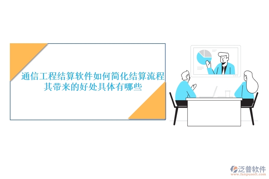 通信工程結(jié)算軟件如何簡化結(jié)算流程？其帶來的好處具體有哪些？